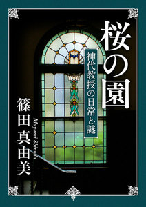 桜の園 神代教授の日常と謎 電子書籍版