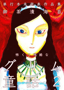 怖くて残酷なグリム童話 (2) 電子書籍版