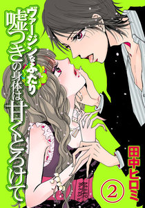 ヴァージンなふたり 嘘つきの身体は甘くとろけて 分冊版