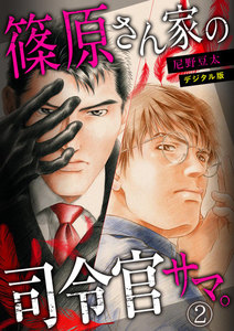 篠原さん家の司令官サマ。～デジタル版～(2) 電子書籍版
