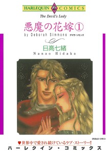 悪魔の花嫁
