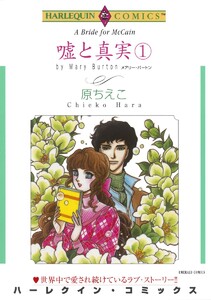 嘘と真実
