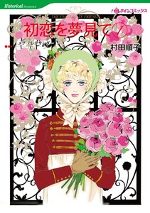 初恋を夢見て セット