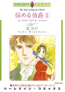 悩める伯爵 セット