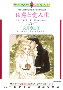 伯爵と愛人 セット
