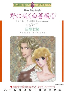 野に咲く白薔薇