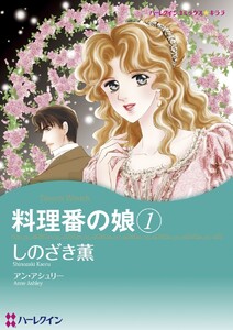 料理番の娘