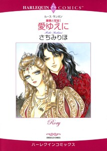 薔薇と宝冠