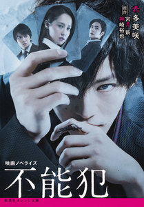 映画ノベライズ 不能犯