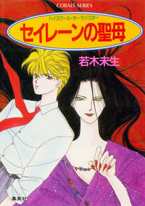 ハイスクール・オーラバスター セイレーンの聖母 電子書籍版