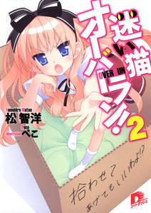 迷い猫オーバーラン! 2 拾わせてあげてもいいわよ!? 電子書籍版