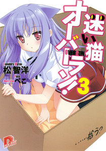 迷い猫オーバーラン! 3 ……拾う? 電子書籍版