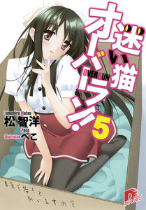 迷い猫オーバーラン! 5 本気で拾うと仰いますの? 電子書籍版