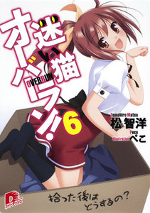 迷い猫オーバーラン! 6 拾った後はどうするの? 電子書籍版