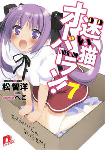 迷い猫オーバーラン! 7 拾ったらいいじゃないですか! 電子書籍版