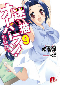 迷い猫オーバーラン! 9 わたしがみんなに護られてるの♪ 電子書籍版