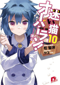 迷い猫オーバーラン! 10 ……護る?