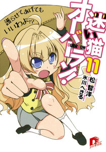 迷い猫オーバーラン! 11 護らせてあげてもいいわよ!? 電子書籍版