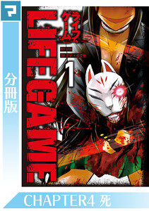 LIFE GAME【分冊版】CHAPTER4 電子書籍版
