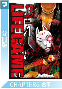 LIFE GAME【分冊版】CHAPTER6 電子書籍版