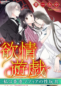 欲情遊戯 私は香港マフィアの性玩具