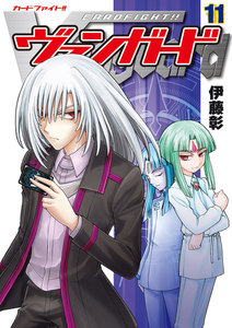 カードファイト!! ヴァンガード(11) 電子書籍版