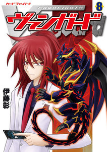 カードファイト!! ヴァンガード(8) 電子書籍版
