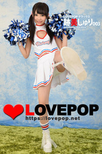 LOVEPOP デラックス 跡美しゅり