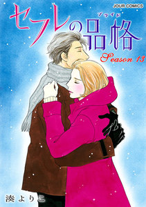 セフレの品格―プライド― 13 電子書籍版