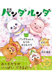 パンダルンダ 第2話 パンダちゃんともりのおともだち 電子書籍版