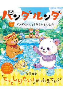 パンダルンダ 第3話 パンダちゃんとミラクルそんちょう 電子書籍版