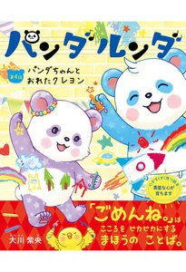 パンダルンダ 第4話 パンダちゃんとおれたクレヨン 電子書籍版
