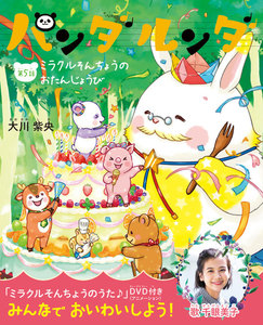 パンダルンダ 第5話 ミラクルそんちょうのおたんじょうび 電子書籍版
