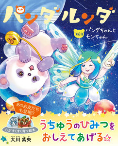 パンダルンダ 第6話 パンダちゃんとモンちゃん 電子書籍版