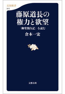 藤原道長の権力と欲望 「御堂関白記」を読む