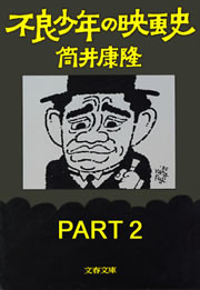 不良少年の映画史 PART2 電子書籍版