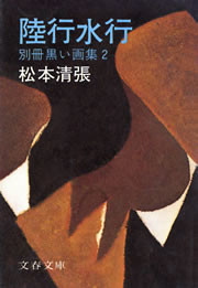 陸行水行 別冊黒い画集2 電子書籍版