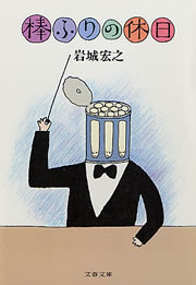 棒ふりの休日 電子書籍版