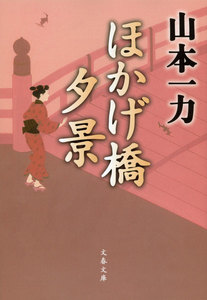 ほかげ橋夕景