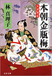 本朝金瓶梅 お伊勢篇 電子書籍版