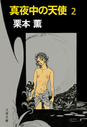 真夜中の天使2 電子書籍版