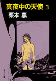 真夜中の天使3 電子書籍版