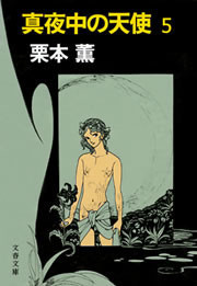 真夜中の天使5 電子書籍版