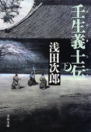 壬生義士伝