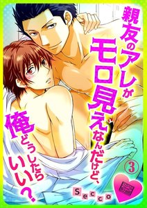 親友のアレがモロ見えなんだけど、俺どうしたらいい?(3) 電子書籍版