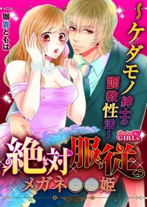 絶対服従メガネ姫~ケダモノ紳士の調教性活~