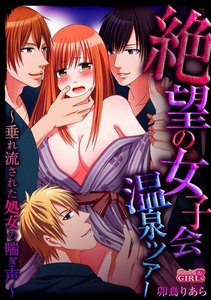 絶望の女子会温泉ツアー~垂れ流された処女の喘ぎ声~