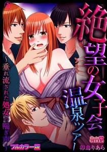 絶望の女子会温泉ツアー~垂れ流された処女の喘ぎ声~【フルカラー版】