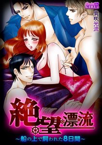 絶・望・漂・流~船の上で飼われた8日間~【合冊版】