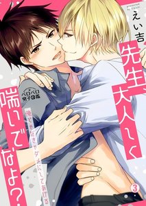 先生、大人しく喘いでなよ?~俺じゃなきゃダメにしてあげる~(3) 電子書籍版